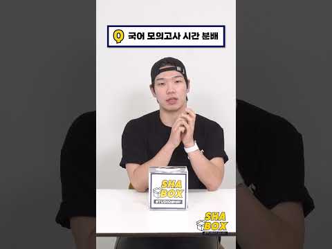 준의 수능 국어 푸는 순서와 시간 분배 방법은?ㅣ 샤박스