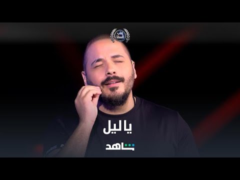 أحلى ياليل من رامي عياش 🤩
