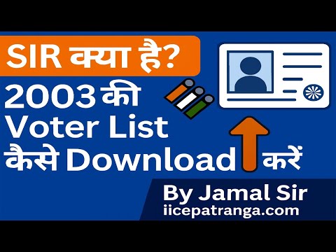 SIR kya hai? 2003 ki Voter List kaise Download kare | Voter List me Naam kaise Check kare | IICE