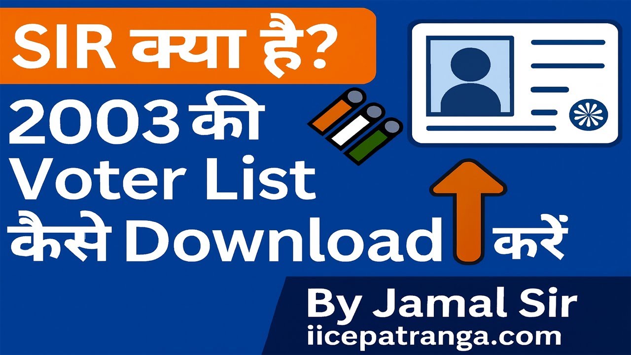 SIR (Special Intensive Revision) क्या है? 2003 की वोटर लिस्ट कैसे डाउनलोड करें और नाम चेक करें 🗳️