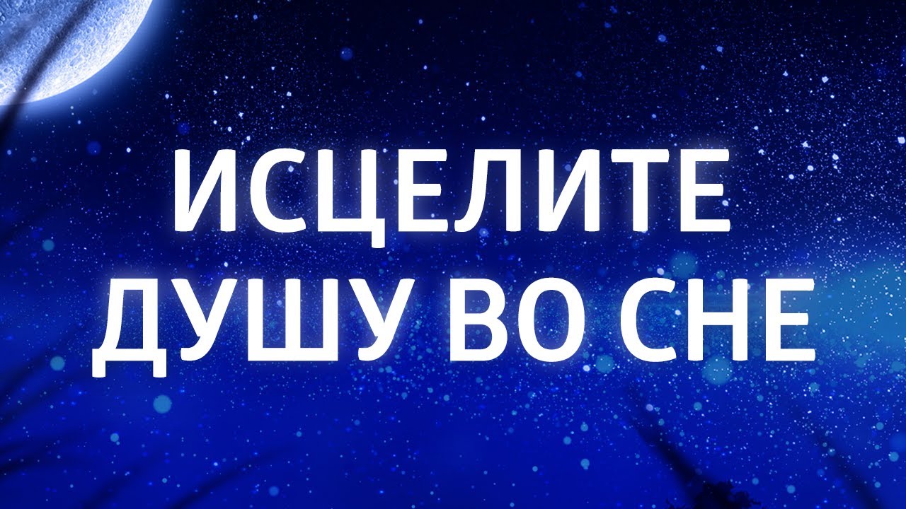 Медитация перед сном для восстановления нервной системы 🌙