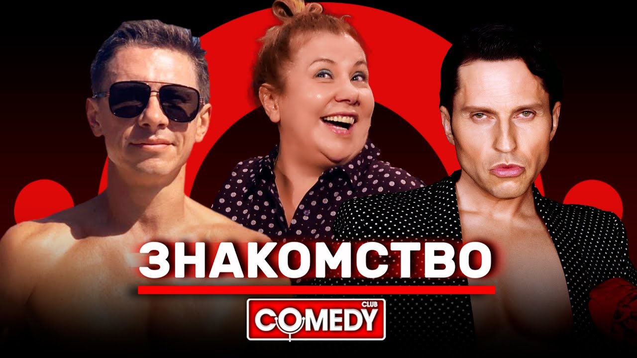 Камеди Клаб «Знакомство» с Федункив, Батрутдиновым и Реввой