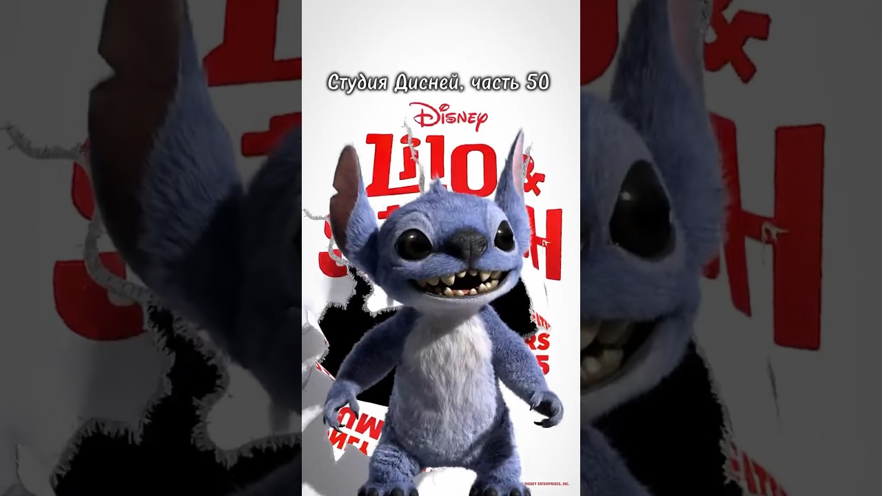 Дисней: 50 лет и новые лица для «Лило и Стич» 🎬