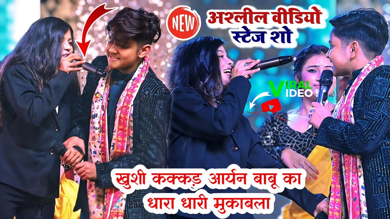 खुशी कक्कड़ और आर्यन बाबू का धारा धर्म मुकाबला 🎤