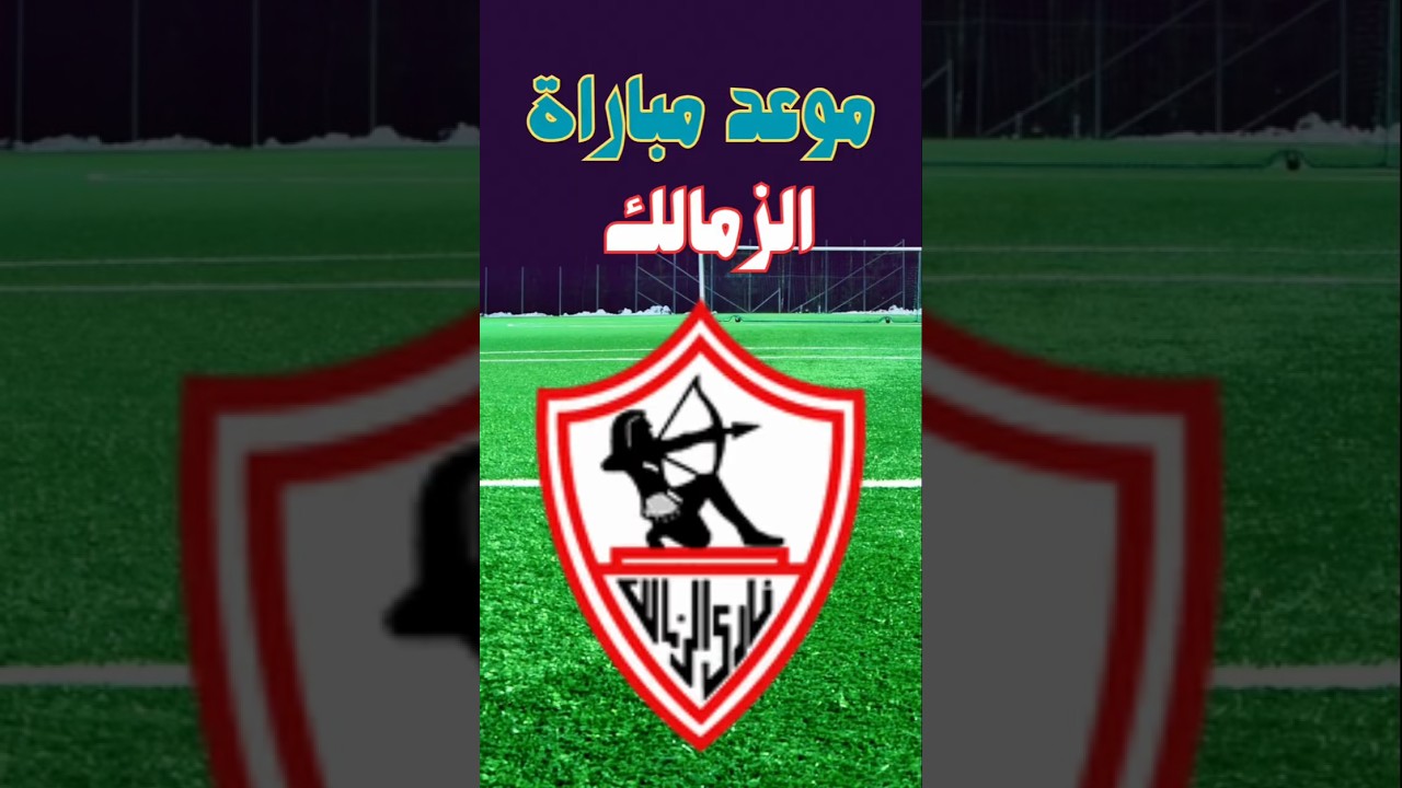 موعد مباراة الزمالك القادمة ضد المصري في الدوري المصري ⚽