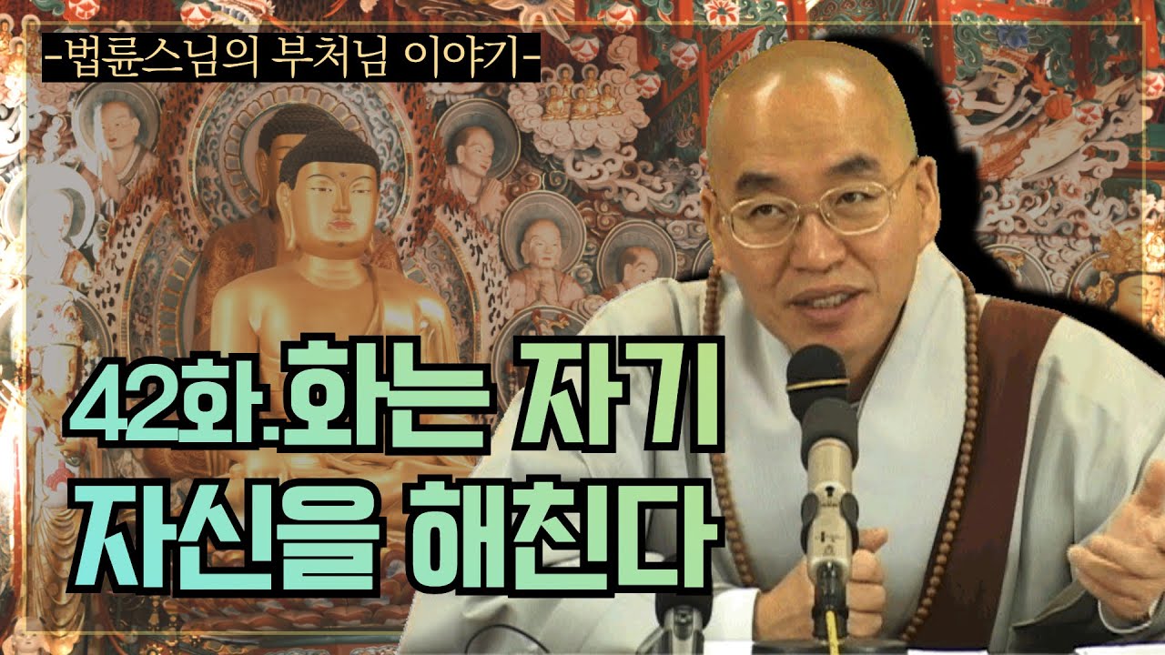 법륜스님과 함께하는 부처님 이야기 42화: 자기 자신을 해치는 행동의 진실 ✨