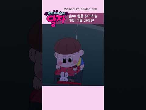 뱀파이어 소녀 달자 | 21화 하이라이트 | 투니버스