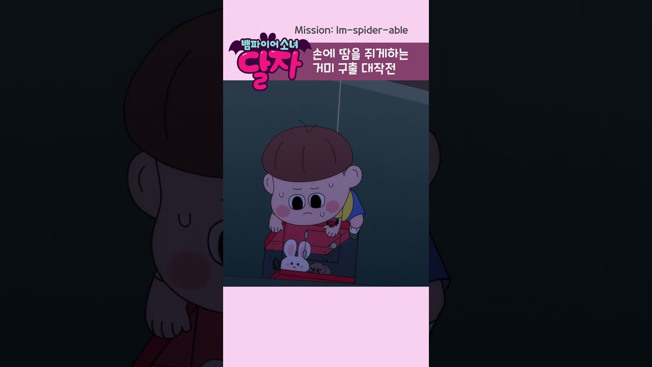 뱀파이어 소녀 달자 EP21-4 하이라이트: 긴장감 넘치는 거미 구출 작전! 🕷️