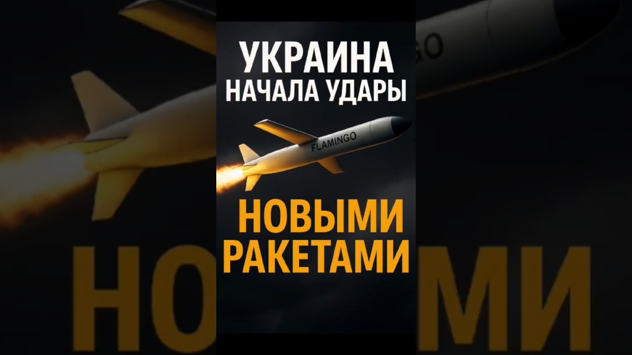 Украинская ракета Flamingo — угроза для Кремля 🚀