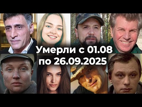 Российские Актёры, знаменитости Умершие с 1 Августа по 26 Сентября 2025🕯 Вечная Память🙏