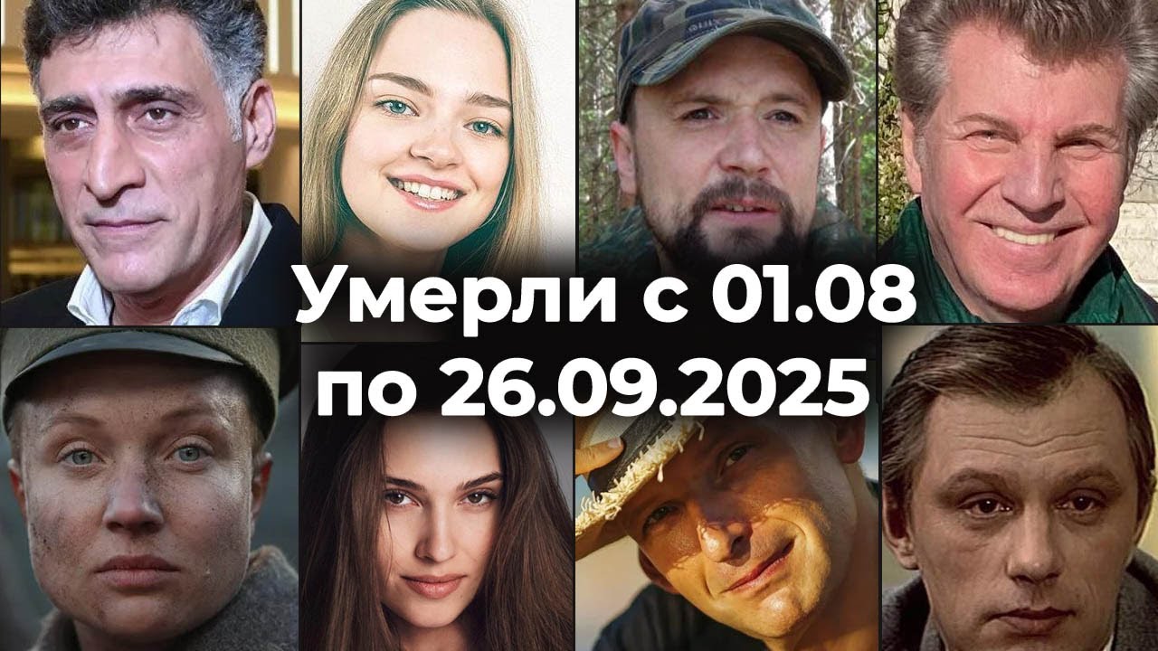 Российские актёры и знаменитости, скончавшиеся с 1 августа по 26 сентября 2025 года 🕯 Вечная память