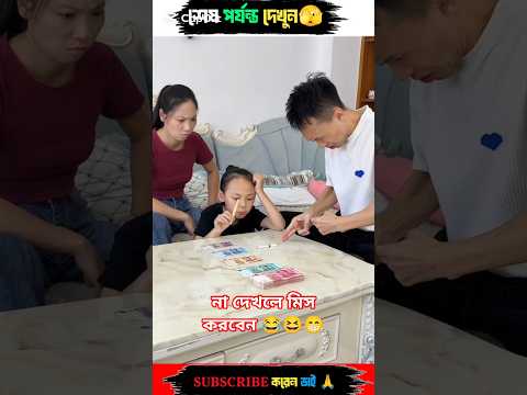 চায়নিজ ভিডিও।টাকার খেলা।।Chinese video takar khala..#youtubeshorts #shorts #video #youtube