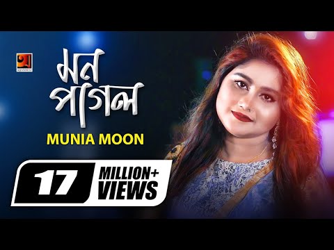Mon Pagol || মন পাগল || Munia Moon || H R Liton || Bangla New Song || Official Music Video