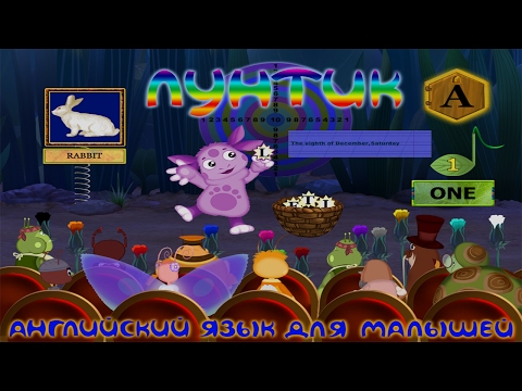 Лунтик Английский язык для малышей ПОЛНАЯ ВЕРСИЯ