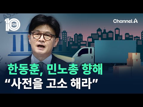 한동훈, 민노총 향해 “사전을 고소 해라” / 채널A / 뉴스TOP 10