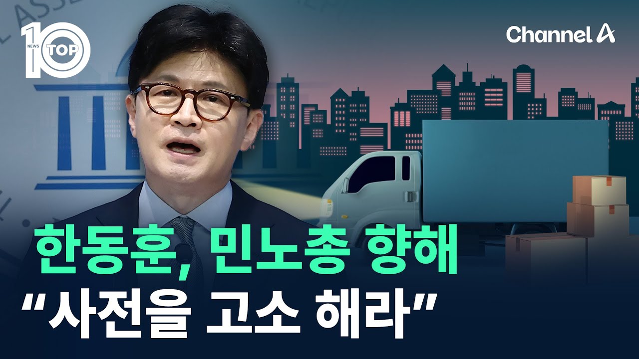 한동훈, 민노총에 ‘사전 고소’ 촉구 🚨 새벽 배송 논란 격화