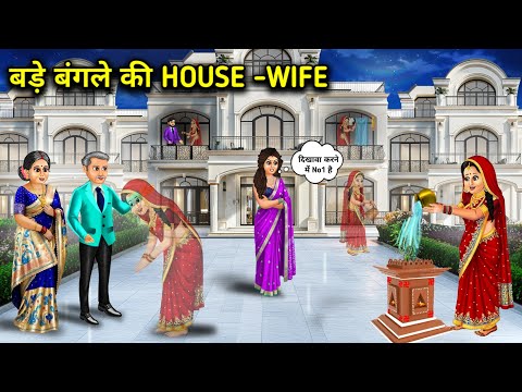 बड़े बंगले की HOUSE-Wife बहु|| Cartoon Videos|| House wife of the big bangalow...! 