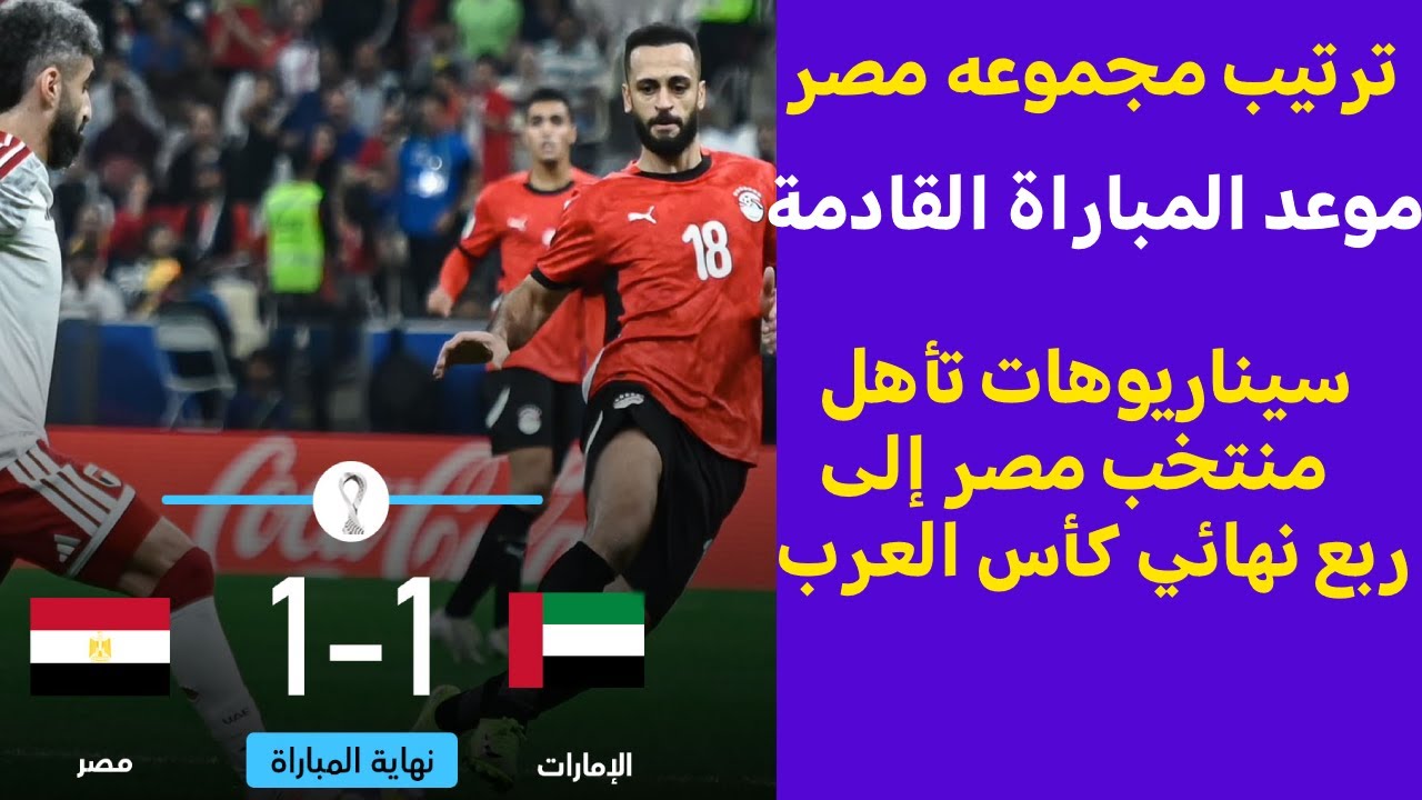ترتيب مصر في كأس العرب 2025 بعد التعادل مع الإمارات ⚽