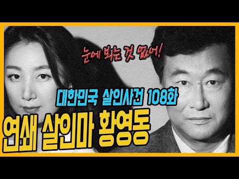 [대한민국 살인사건 108화] 38일간 부녀자 5명을?.. - 황영동연쇄살인사건
