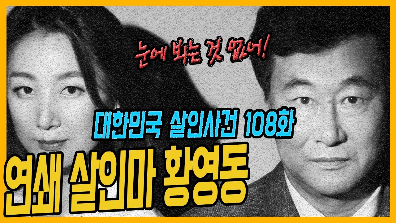 대한민국 황영동 연쇄살인 사건: 38일간 5명의 여성 희생 🩸