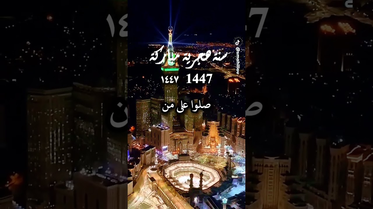 الخميس بداية السنة الهجرية 1447 🤲🏻