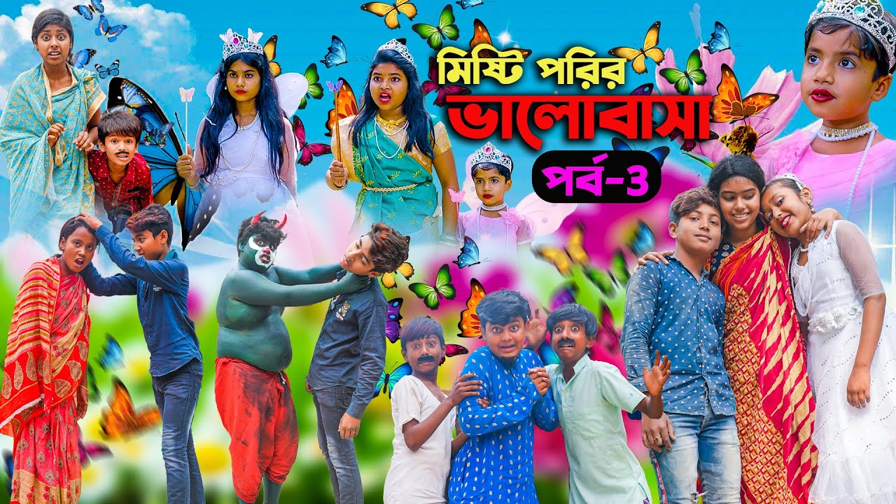 মিষ্টি পরির ভালোবাসা (পর্ব ৩) || হাস্যকর বাংলা নাটক ২০২৩ 🎬
