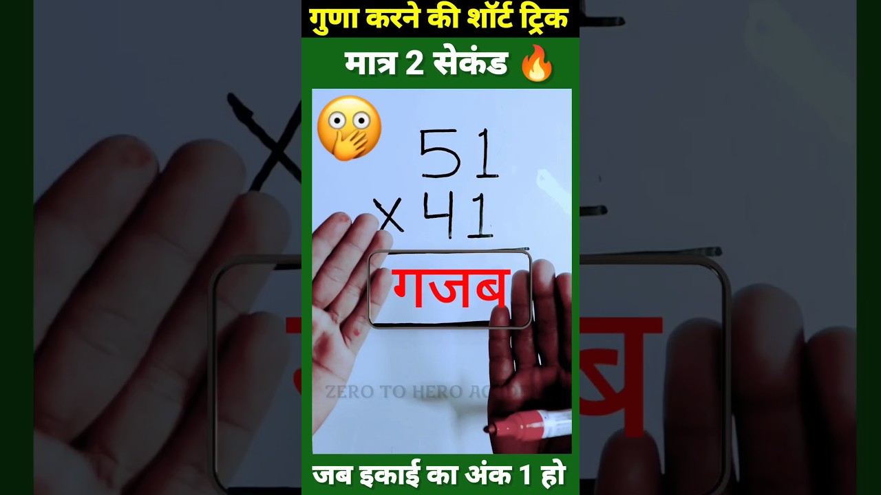 मात्र 1 सेकेंड में गणना! 😲 आसान गणित ट्रिक्स | Vedic Maths #shorts