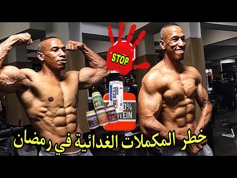 خطر المكملات الغدائية فرمضان legs workouts chanqaoui