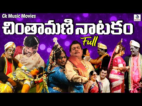 Chintamani Natakam New Full 2025 | చింతామణి నాటకం పూర్తి భాగం 2025 | #gkmusicmovies
