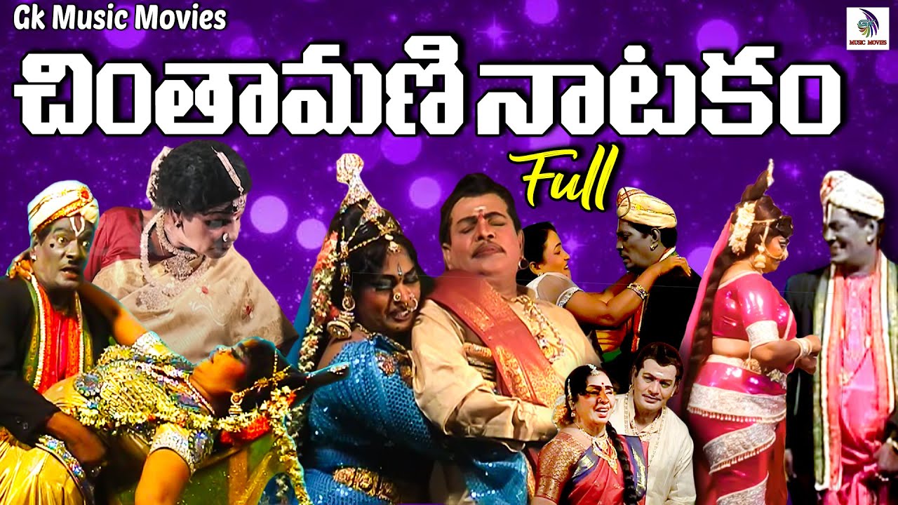 Chintamani Natakam Full Play 2025 | Telugu Drama with Amazing Cast 🎭