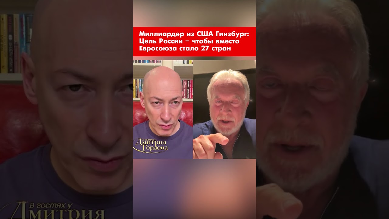 Миллиардер из США Гинзбург: Цель России – чтобы вместо Евросоюза стало 27 стран