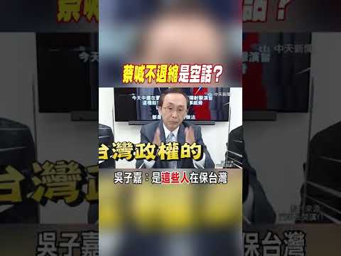#shorts 蔡喊"不退縮"是空話? 吳子嘉：是"這些人"在保台灣@中天新聞CtiNews