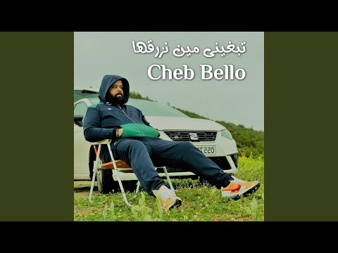 تبغيني مين نزرقها