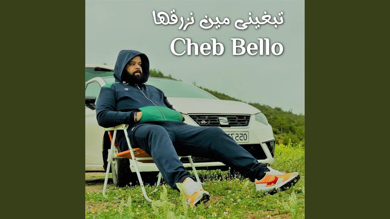 تبغيني مين نزرقها – أغنية جديدة ل Cheb Bello 🎶