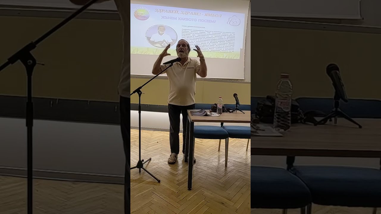 Проф. Дамян Попхристов представя 'Здравей, Здраве!' в Ямбол 2025 🌟