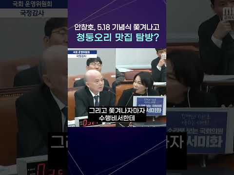 “5·18 기념식 쫓겨나고 맛집 탐방?” 서미화 의원, 안창호 위원장 질타