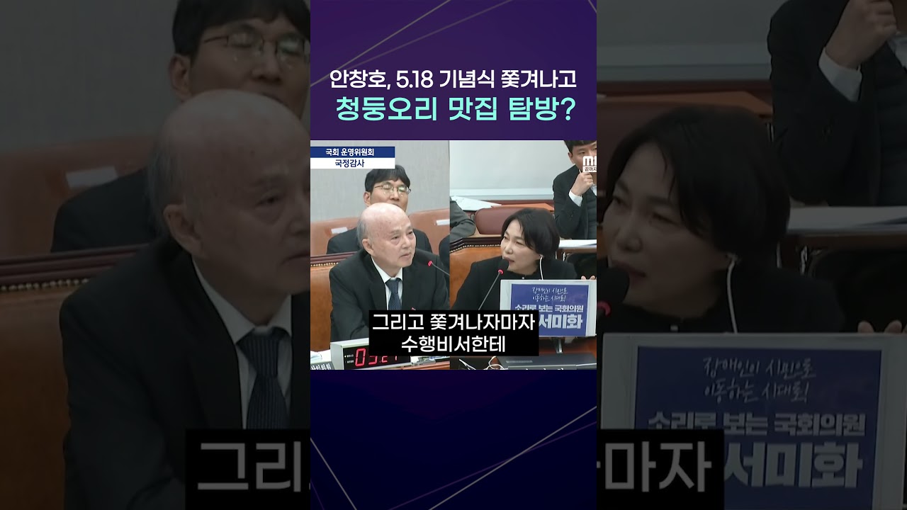 서미화 의원, 5·18 기념식 참석 논란과 안창호 위원장 질타