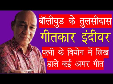 Biography Of lyricist indeevar II जीवन के दर्द को गीतों में पिरोने वाले गीतकार इंदीवार की जीवनी