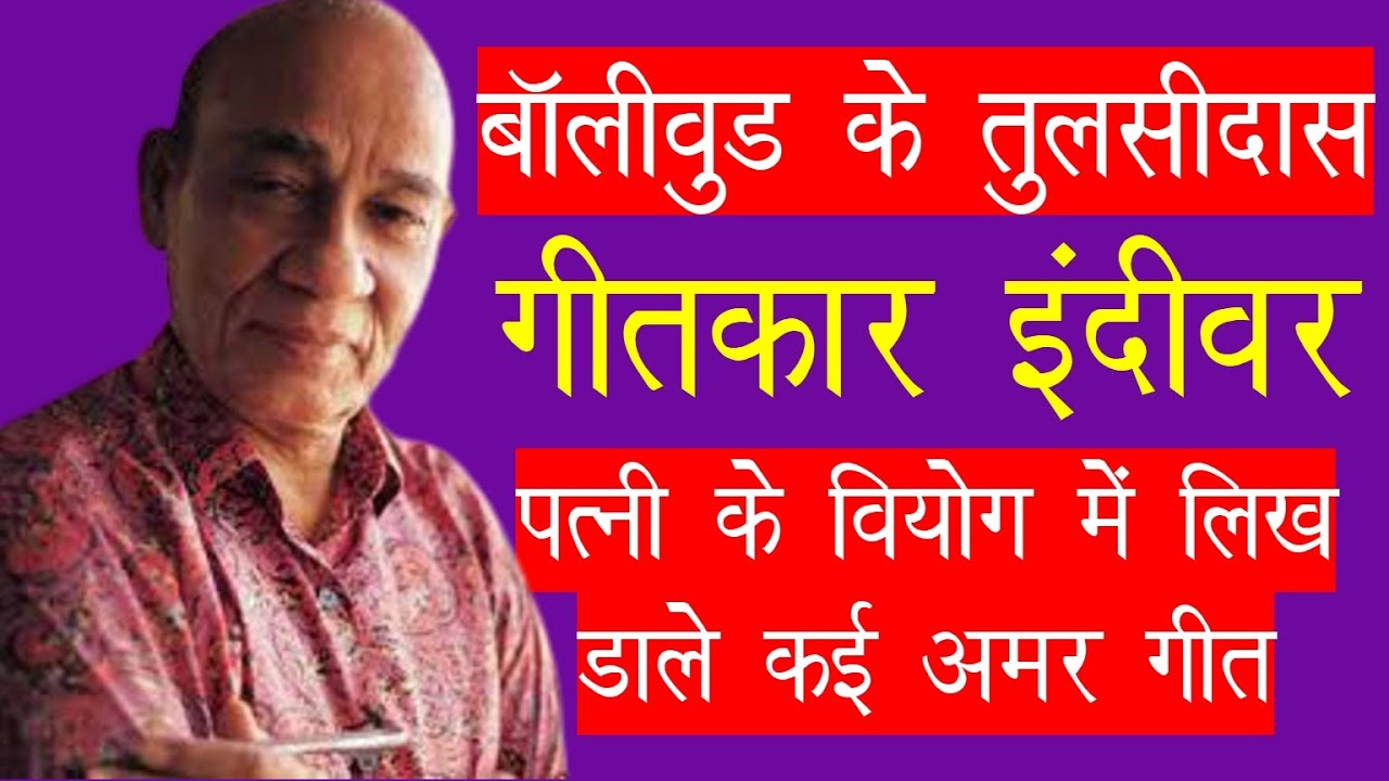 इंदीवार की जीवनी: दर्द भरे गीतों के महान गीतकार 🎶