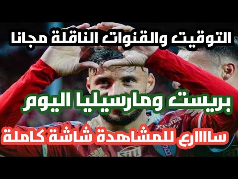 توقيت مبارة بريست ومارسيليا اليوم والقنوات الناقلة لمباراة بريست ومارسيليا