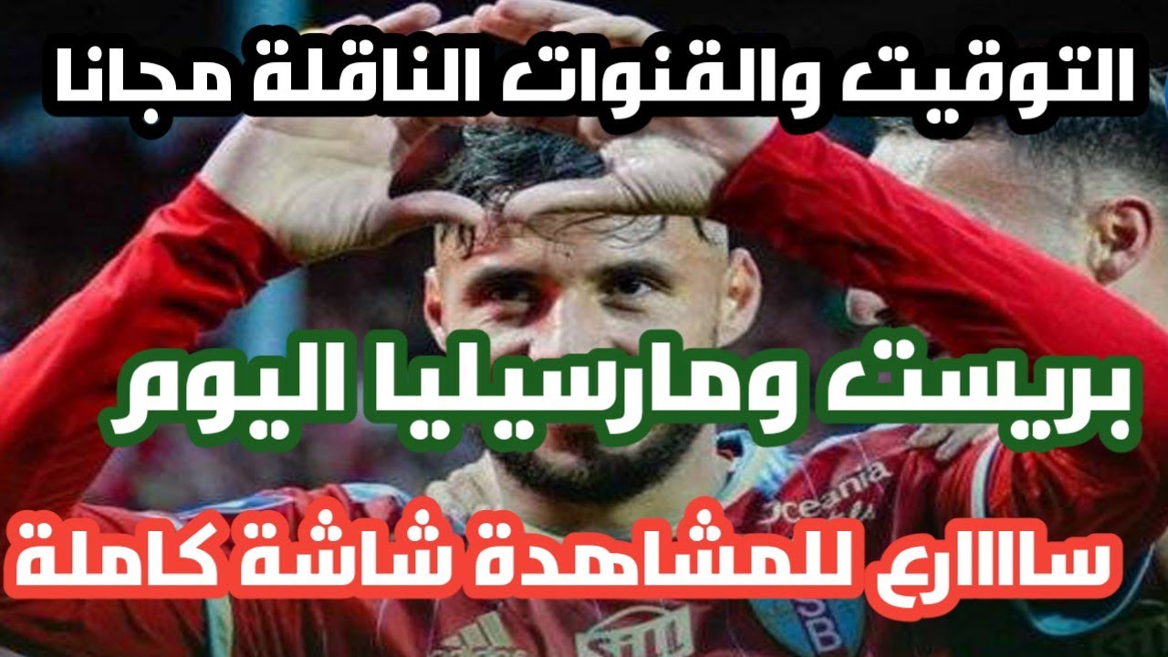 موعد مباراة بريست ضد مارسيليا اليوم والقنوات الناقلة ⚽