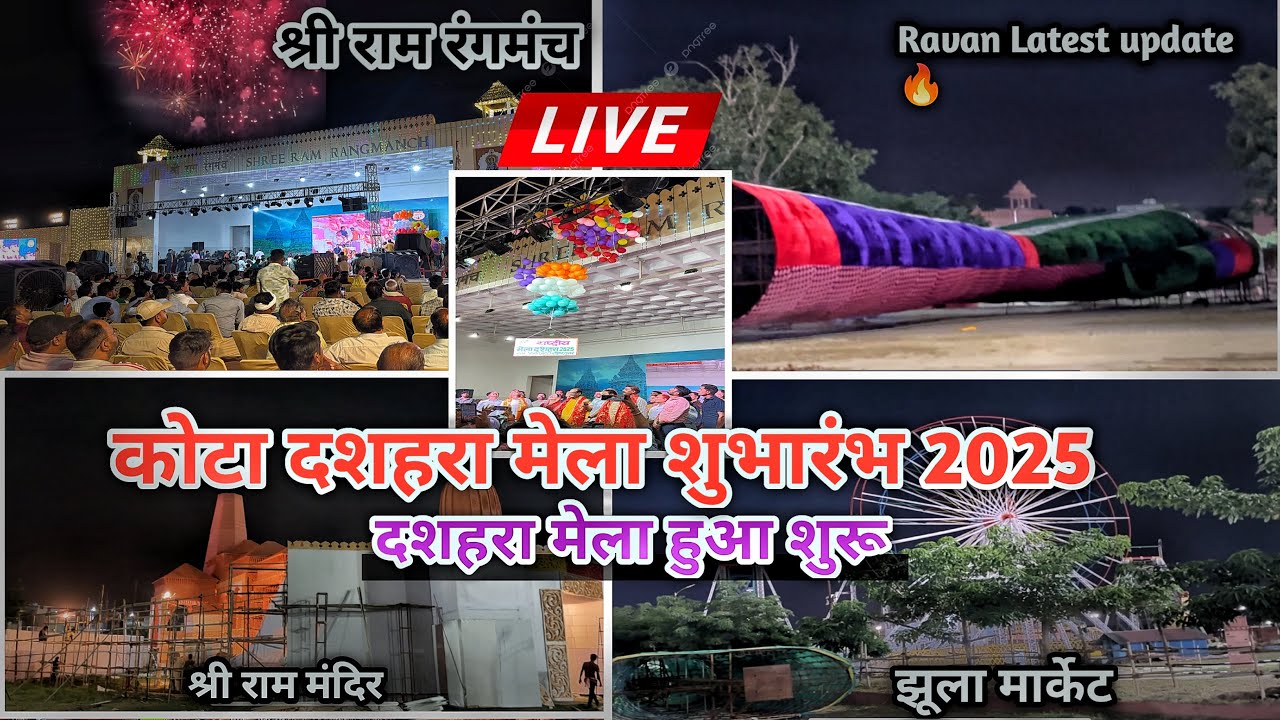 कोटा दशहरा मेला 2025 का उद्घाटन 🎉
