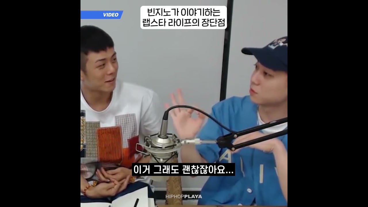 빈지노와 함께하는 랩스타 라이프의 장단점 🎤