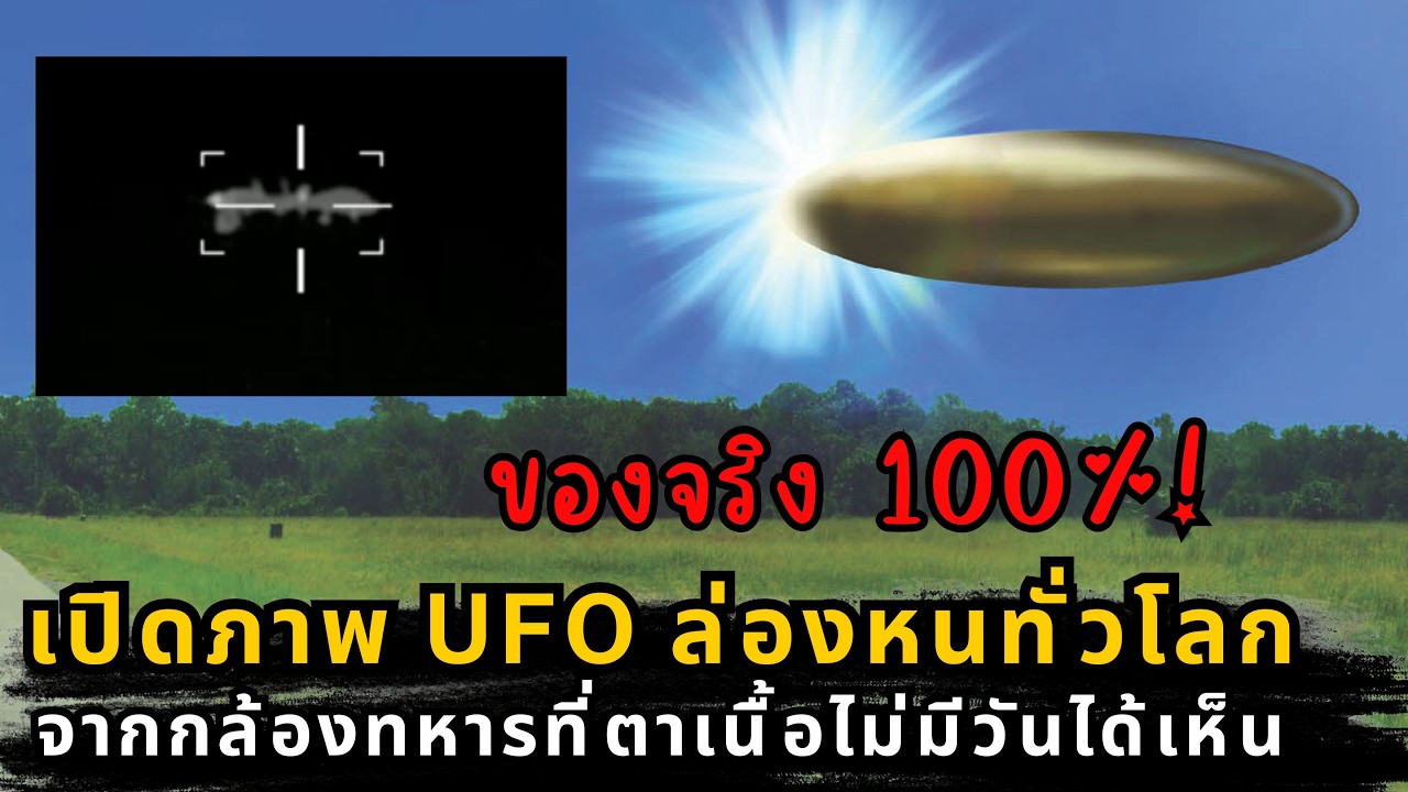 แฟ้มลับ UFO ของจริง! เปิดคลิปประวัติศาสตร์จากกองทัพสหรัฐฯ ที่เพนตากอนต้องยอมรับ