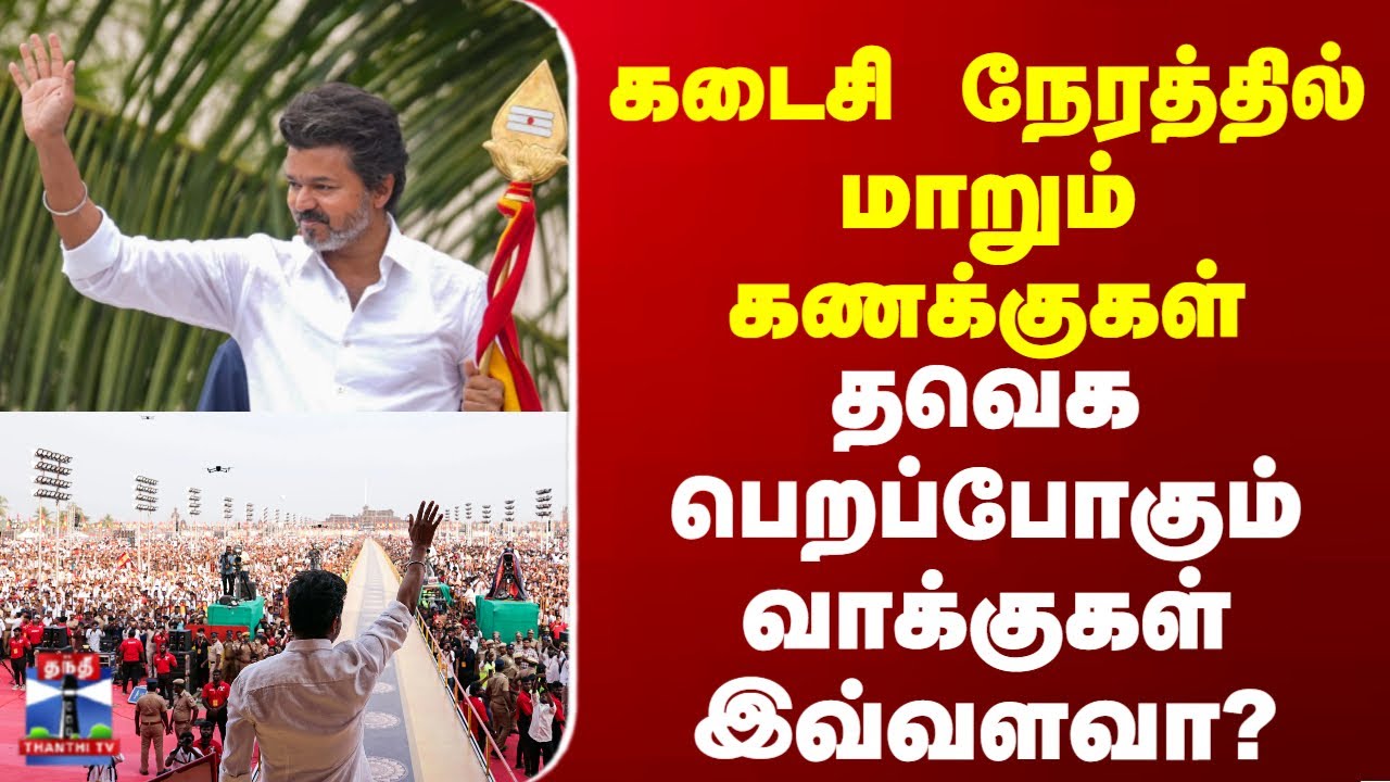 TVK | Vijay: கடைசி நேர மாற்றங்கள் வாக்குகள் பெருகுமா? 🗳️