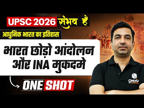 भारत छोड़ो आंदोलन और INA मुकदमे 🔥| Modern History of India for UPSC 2026 | UPSC Modern History