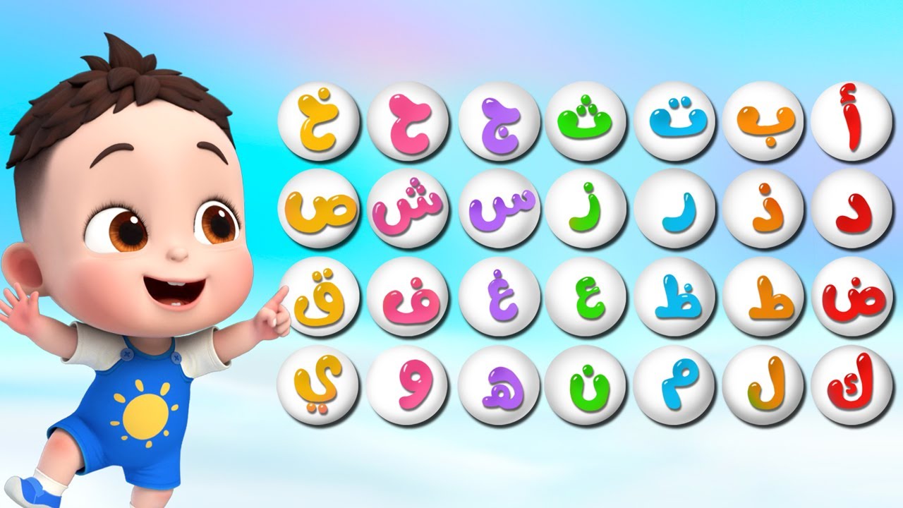 أنشودة الحروف: أرنب يلعب ويأكل جزراً 🥕