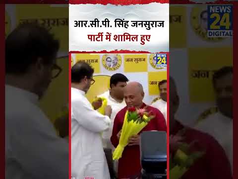 Patna में पूर्व केंद्रीय मंत्री R.C.P. Singh जनसुराज पार्टी में शामिल हुए।  देखिए वीडियो