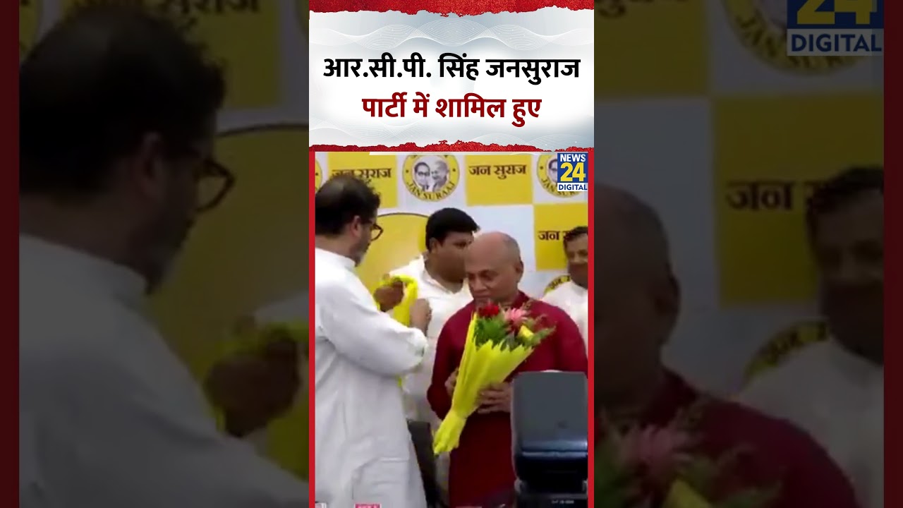 पूर्व केंद्रीय मंत्री R.C.P. सिंह ने Patna में जनसुराज पार्टी में की शामिल 🌟