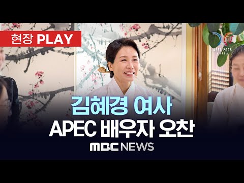김혜경 여사 APEC 배우자 오찬 - [현장PLAY] MBC뉴스 2025년 10월 31일